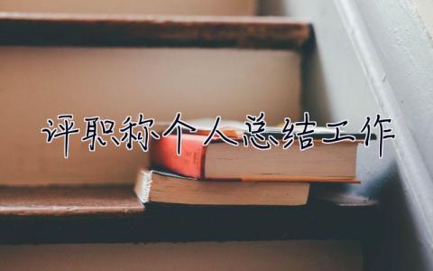 評職稱個人總結工作 評職稱個人總結