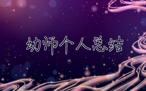 幼師個人總結2023 幼師個人總結