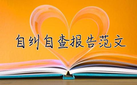 自糾自查報告范文 個人 自糾自查報告范文