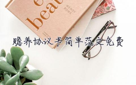 贍養(yǎng)協(xié)議書簡(jiǎn)單范文免費(fèi)  贍養(yǎng)協(xié)議書簡(jiǎn)單范文