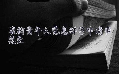 農村青年入黨怎樣寫申請書范文  農村青年入黨怎樣寫申請書