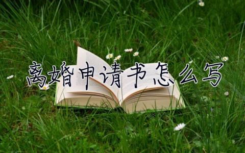 離婚申請書怎么寫 離婚申請書