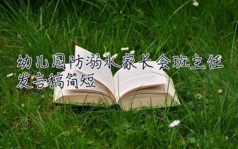 幼兒園防溺水家長會班主任發(fā)言稿簡短  幼兒園防溺水家長會班主任發(fā)言稿