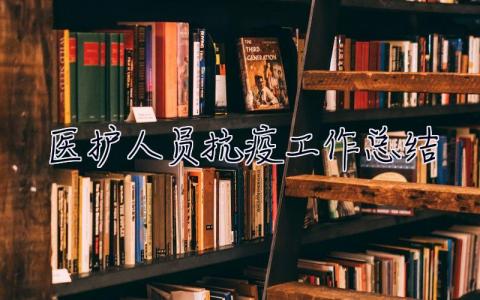 醫護人員抗疫工作總結  醫護人員抗疫
