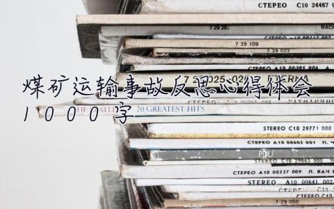 煤礦運輸事故反思心得體會1000字 煤礦運輸事故反思心得體會