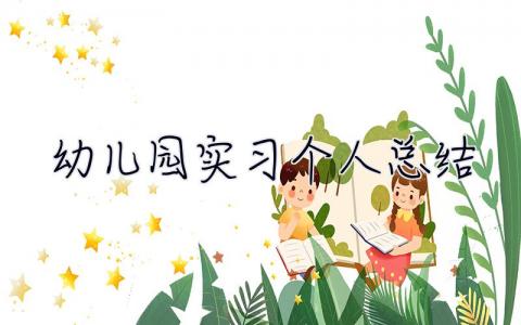 幼兒園實習個人總結 幼師實習總結