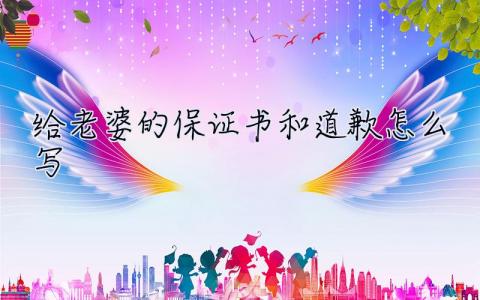 給老婆的保證書和道歉怎么寫  給老婆的保證書