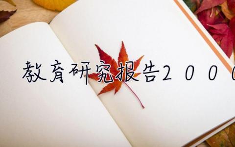 教育研究報告2000字  教育見習報告