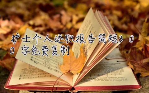 護(hù)士個(gè)人述職報(bào)告簡(jiǎn)短300字免費(fèi)復(fù)制 護(hù)士個(gè)人述職報(bào)告簡(jiǎn)短300字