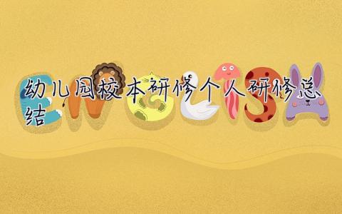 幼兒園校本研修個人研修總結 校本研修個人研修總結