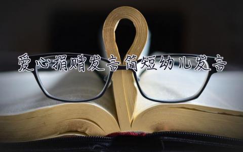 愛心捐贈發(fā)言簡短幼兒發(fā)言  愛心捐贈發(fā)言簡短