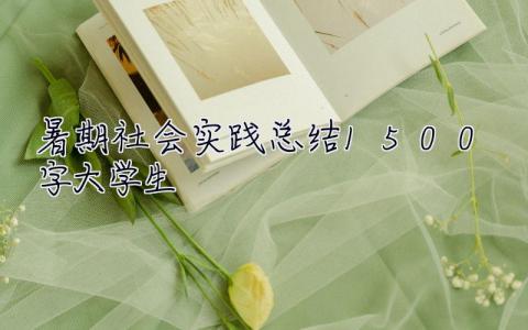 暑期社會實踐總結1500字大學生 暑期社會實踐總結