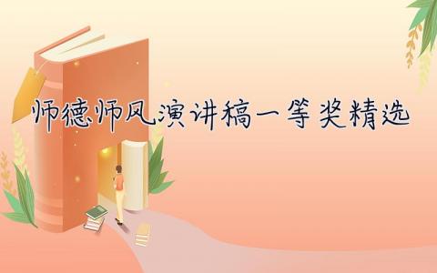 師德師風(fēng)演講稿一等獎精選