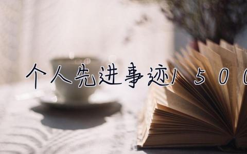 個人先進事跡1500字