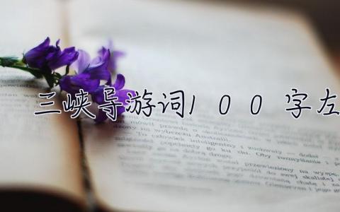 三峽導游詞100字左右 三峽導游詞