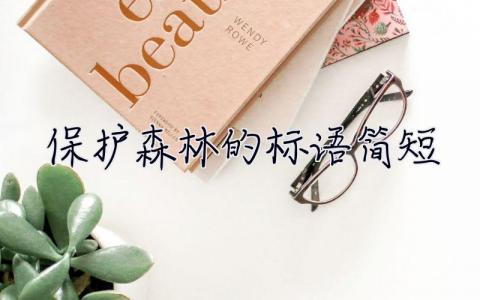 保護森林的標語簡短 保護森林的標語