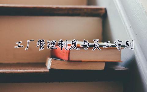 工廠管理制度與員工守則 工廠管理制度