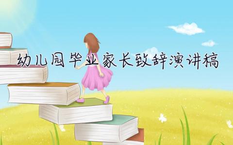 幼兒園畢業(yè)家長致辭演講稿  幼兒園畢業(yè)家長致辭