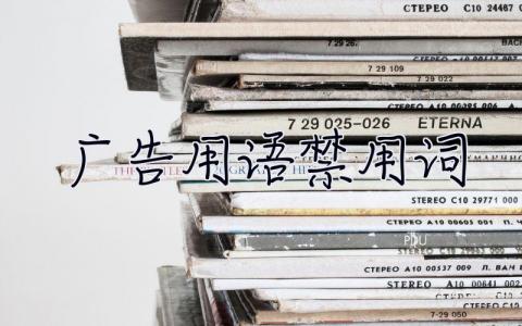 廣告用語(yǔ)禁用詞  廣告用語(yǔ)
