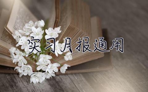實習月報通用
