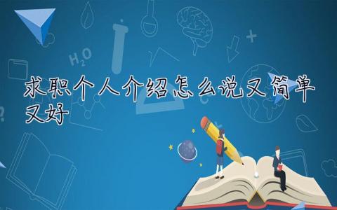 求職個人介紹怎么說又簡單又好 求職個人介紹