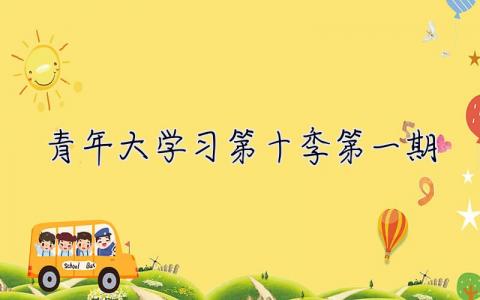 青年大學(xué)習(xí)第十季第一期