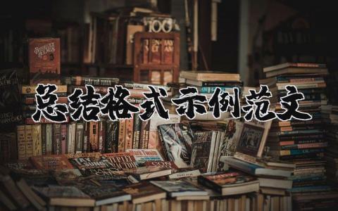 總結格式示例范文 總結格式示例范文大學生活 17篇