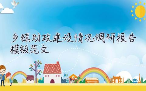 鄉鎮財政建設情況調研報告模板范文 鄉鎮財政建設情況調研報告模板