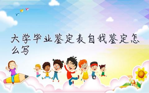 大學(xué)畢業(yè)鑒定表自我鑒定怎么寫 畢業(yè)鑒定表自我鑒定怎么寫