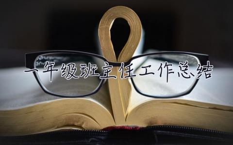 一年級(jí)班主任工作總結(jié) 班主任工作實(shí)習(xí)總結(jié)