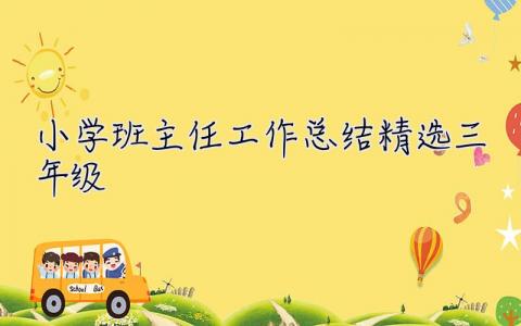 小學班主任工作總結精選三年級