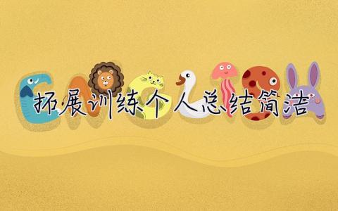 拓展訓(xùn)練個(gè)人總結(jié)簡潔 拓展訓(xùn)練個(gè)人總結(jié)