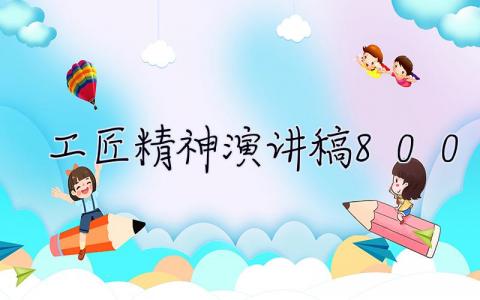 工匠精神演講稿800字  工匠精神演講稿