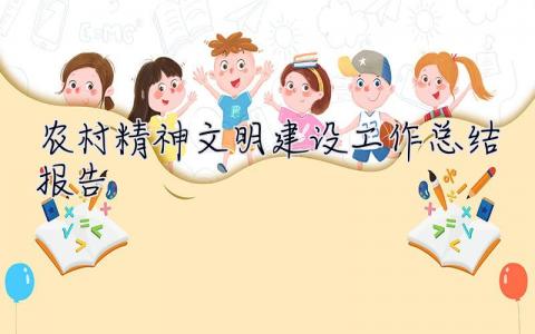 農村精神文明建設工作總結報告 精神文明建設工作總結報告
