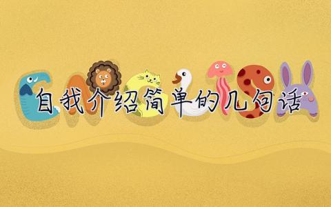 自我介紹簡單的幾句話  自我介紹簡單