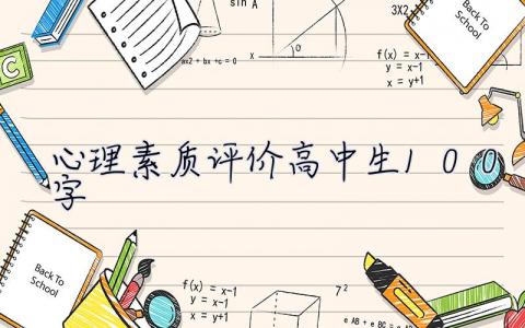 心理素質(zhì)評(píng)價(jià)高中生100字  心理素質(zhì)評(píng)價(jià)