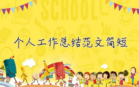 個人工作總結范文簡短 個人工作總結范文