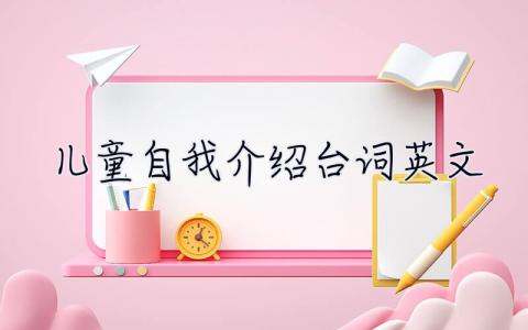 兒童自我介紹臺詞英文  兒童自我介紹臺詞