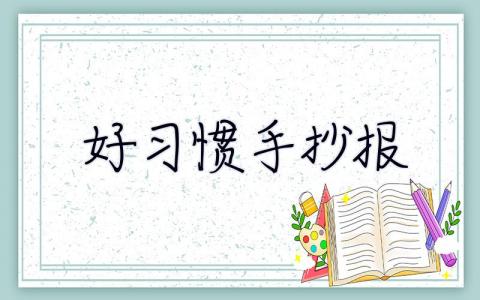 好習(xí)慣手抄報(bào)  好習(xí)慣成就好人生