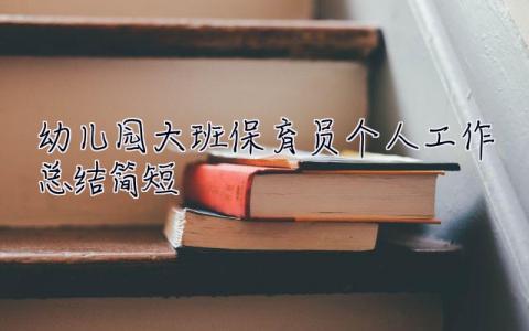 幼兒園大班保育員個人工作總結簡短 大班保育員個人工作總結簡短