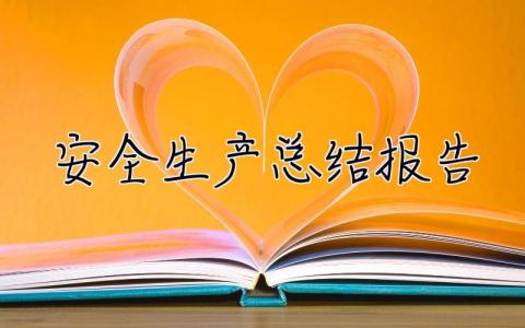 安全生產總結報告 安全生產總結