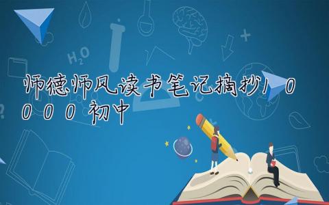 師德師風讀書筆記摘抄10000初中 師德師風讀書筆記摘抄10000