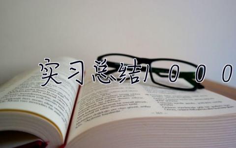 實(shí)習(xí)總結(jié)1000字 實(shí)習(xí)總結(jié)800字
