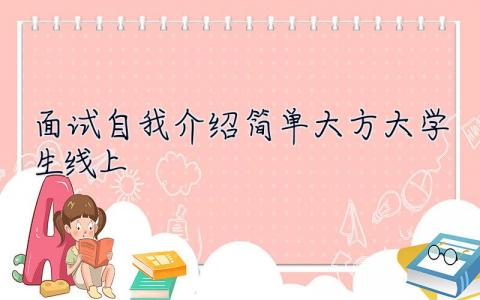 面試自我介紹簡單大方大學生線上  面試自我介紹簡單大方大學生