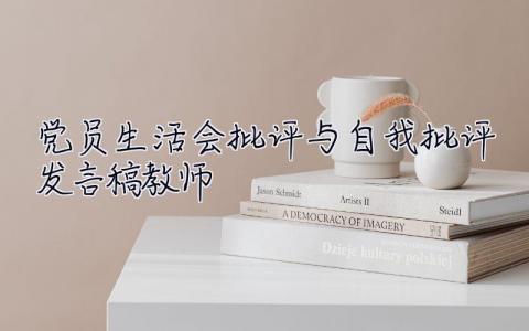 黨員生活會批評與自我批評發言稿教師 黨員生活會批評與自我批評發言稿