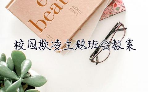 校園欺凌主題班會教案 校園欺凌主題班會