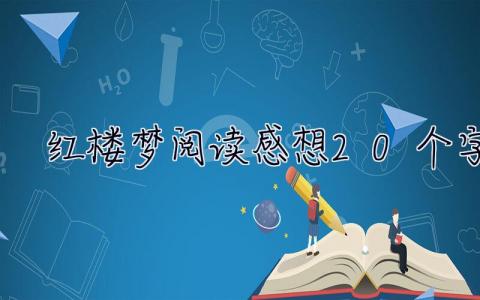 紅樓夢閱讀感想20個字  紅樓夢閱讀感想