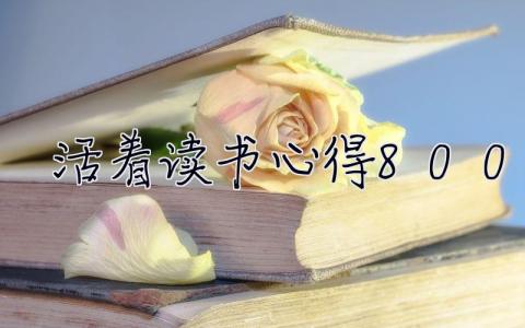 活著讀書心得800字  活著讀書心得