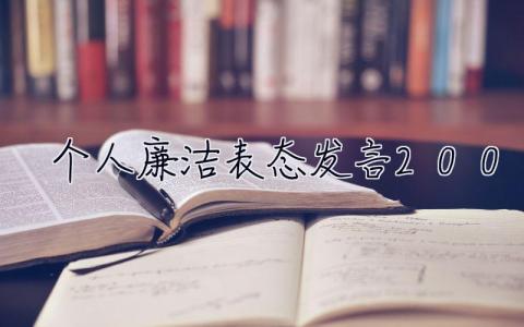 個人廉潔表態發言200字 個人廉潔表態發言
