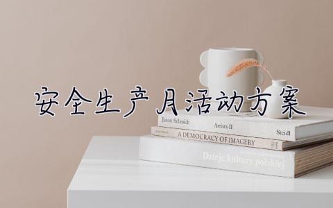 安全生產(chǎn)月活動(dòng)方案2023  安全生產(chǎn)月活動(dòng)方案
